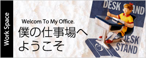 仕事場